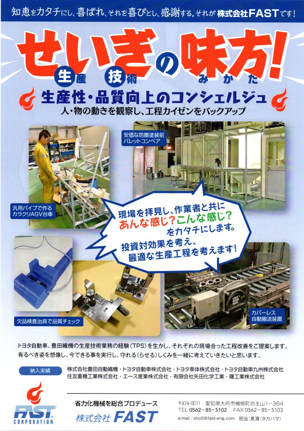 トヨタ系メカ仕事のFAST株式会社FAST