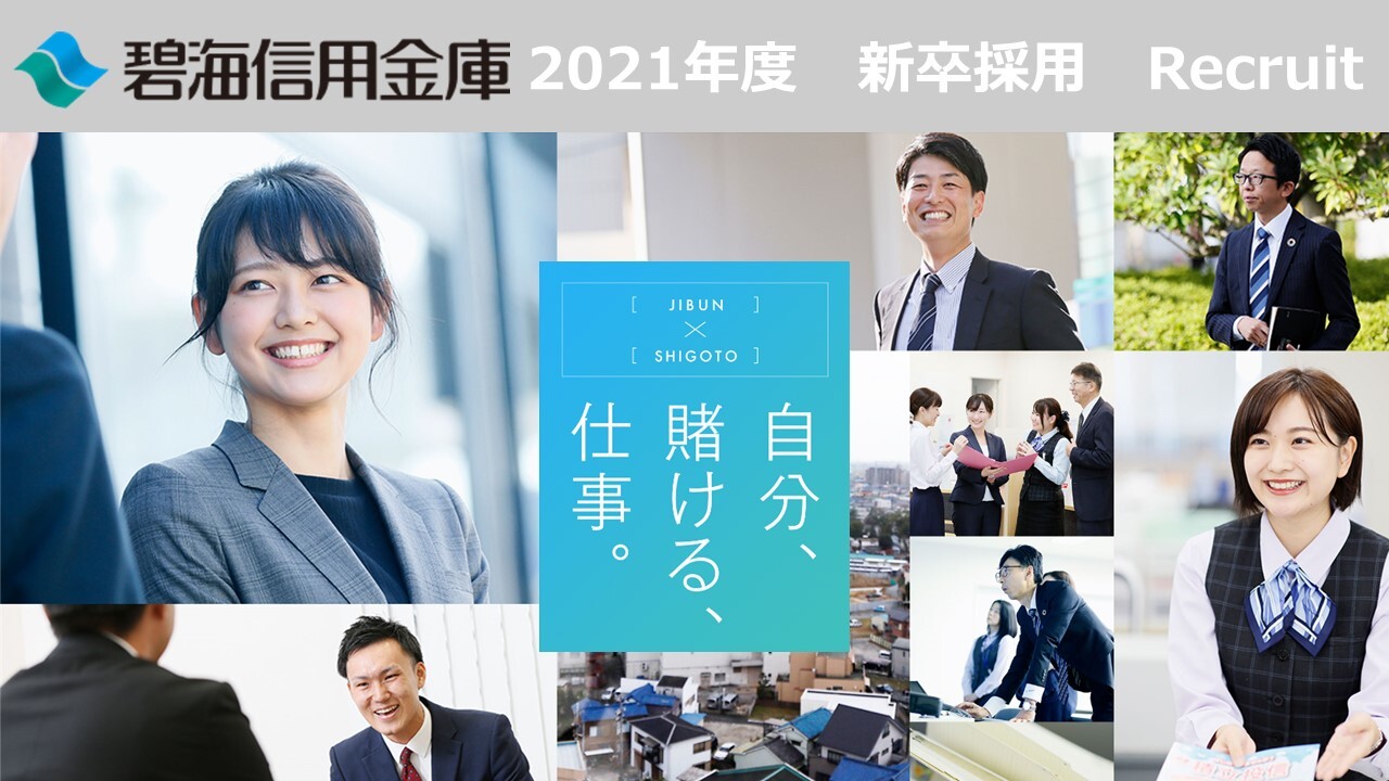 碧海信用金庫 ２０２１年度 採用専用ページ Hbaデモ企業2