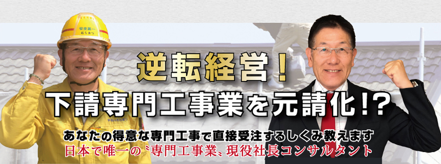 下請工事業脱却コンサルティング 有限会社村松鈑金下請工事業脱却コンサルティング